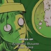 Алексей Вишня Нам Хана Speed Up