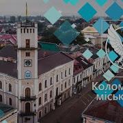 Сесія Коломийської Міської Ради 2025