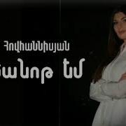Seda Hovhannisyan Ancanot Em R E M I X