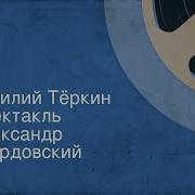 Радио Спектакль Василий Теркин