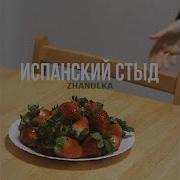 Zhanulka Кусай Мои Губы