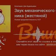 Звук Механического Будильника