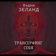Аудиокнига Трансерфинг Реальности