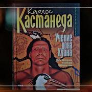 Карлос Кастанеда Учение Дона Хуана