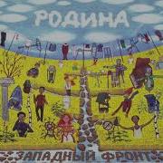 Западный Фронт Родина