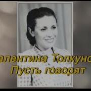 Пусть Говорят Толкунова