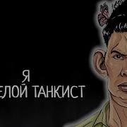 Танкисты Пидарасы Танкисты Долбаебы