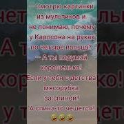 Чешет Спину Прикол