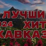 Лудшие Хиты Кавказа