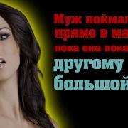 Муж Поймал Жену Прямо В Машине Пока Она Показывала Другому Свой Большой Рот Рассказы Из Жизни