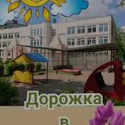 Минусовка Дорожка В Садик Ты Мой Магнит