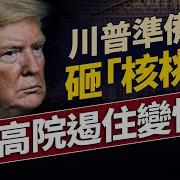 川普會參戰嗎 高院變性案的重大裁決