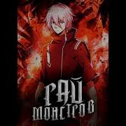 Рай Монстров 881