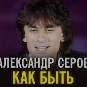 Как Быть Александр Серов