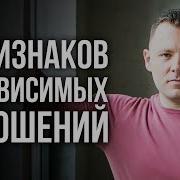 Избавиться От Созависимости