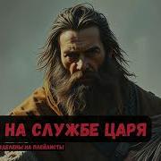 Магия На Службе Царя Книга 7 Часть 2 Фантастика Попаданцы Аудиокнига