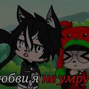 От Любви Я Точно Не Умру