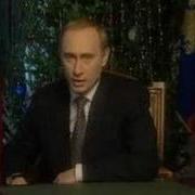 Новогоднее Обращение Владимира Путина 2000