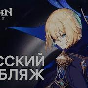 Тизер Геншин Импакт На Русском
