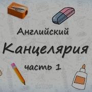 Английские Слова Школьные Предметы