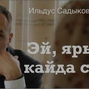 Эй Ярым Кайда Син