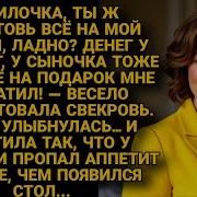 От Свекрови Невестке