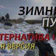 Сталкер Зимний Путь Альтернатива 1 2
