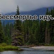 Петр Бальжик Я В Бесмертье Иду