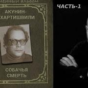 Акунин Собачь Смерть Слушать Онлайн