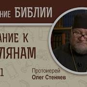 Послание К Римлянам Глава 1 5Протоиерей Олег Стеняев Новый Завет