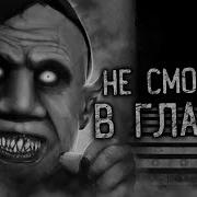 Не Смотри В Глазок