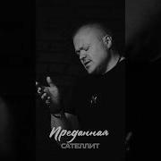 Моя Преданная