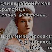 История В Лицах Александра Федоровна