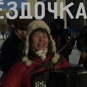 Анна Плотникова Звездочка