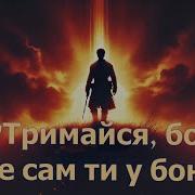 Тримайся Бо Не Сам Ти У Бою