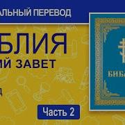 Библия Ветхий Завет Синодальный Перевод 2 Часть