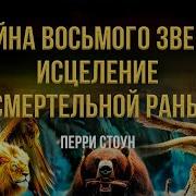 Исцели Мои Раны 12 Глава