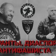Мигранты Диаспоры Даа Антифашиста