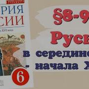 История России 6 Класс 8 9 Параграф Краткий Пересказ