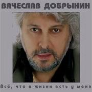 Добрынин Горько