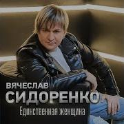 Мой Ангел Грешный Вячеслав Сидоренко