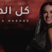 ديانا حداد كل الهلا
