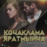 Анвар Нургалиев Кочаклама Яратмыйча Яңа Жыр
