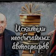 Искатели Необычайных Автографов