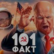 101 Факт Хрущеве