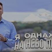 Я Однажды На Небо Приду