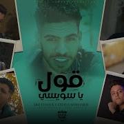 قول يا سويسي بودا