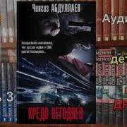 Кредо Негодяев 3
