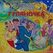 Группа Экспресс Черемуха