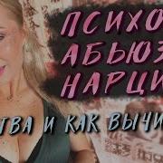 Абьюзеры И Нарциссы